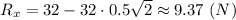 R_x = 32 - 32\cdot 0.5\sqrt{2} \approx 9.37~(N)