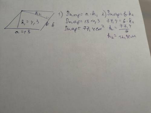 Стороны параллелограмма равны 6 см и 18 см а высота проведённая к большой стороне равна 4, 3 см Вычи