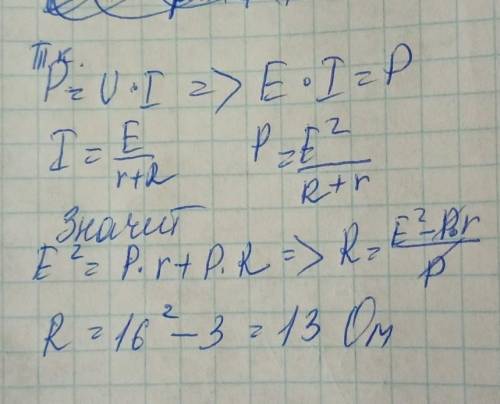 Электродвижущая сила батареи E   = 16 В, внутреннее сопротивление r = 3 Ом. Найдите сопротивление вн