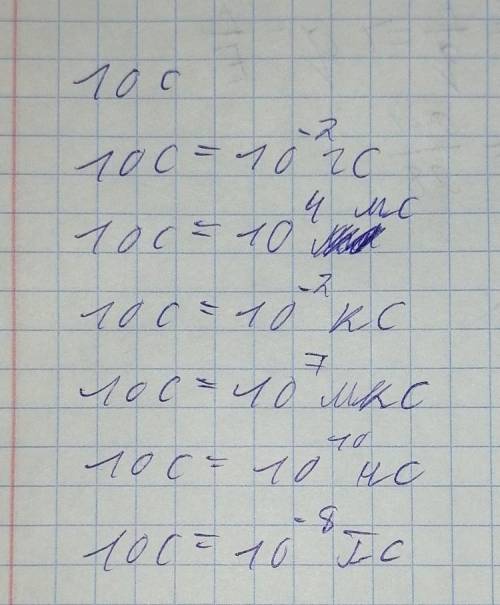 Переведи 10 с в гс, Мс, мс, кс, мк, нс, Гс.