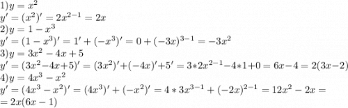 1)y=x^2\\y'=(x^2)'=2x^{2-1} =2x\\2)y=1-x^3\\y'=(1-x^3)'=1'+(-x^3)'=0+(-3x)^{3-1} =-3x^2\\3)y=3x^2-4x+5\\y'=(3x^2-4x+5)'=(3x^2)'+(-4x)'+5'=3*2x^{2-1} -4*1+0=6x-4=2(3x-2)\\4) y=4x^3-x^2\\y'=(4x^3-x^2)'=(4x^3)'+(-x^2)'=4*3x^{3-1} +(-2x)^{2-1} =12x^2-2x=\\=2x(6x-1)