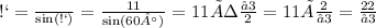 АС= \frac{АО}{ \sin(С) } = \frac{11}{ \sin(60°) } =11÷ \frac{√3}{2} =11× \frac{2}{√3} = \frac{22}{√3}