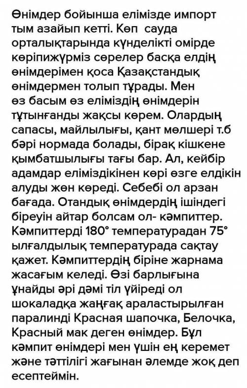 Напишите эссе на тему Я пользуюсь отечественной продукцией 80-100 слов На КАЗАХСКОМ