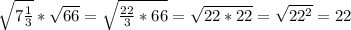 \sqrt{7\frac{1}{3} }* \sqrt{66} =\sqrt{\frac{22}{3}*66 }=\sqrt{22*22}=\sqrt{22^2} =22