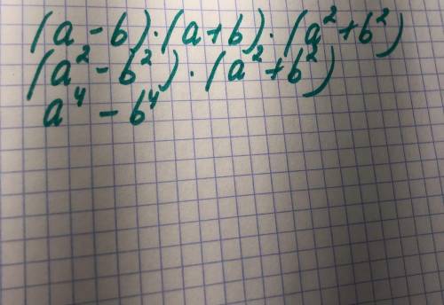 Выполните умножение многочленов;(а- b)(a+b)(a^2+b^2).​