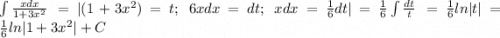 \int\limits {\frac{xdx}{1+3x^2} } \, =|(1+3x^2)=t;\;6xdx=dt;\;xdx=\frac{1}{6}dt|=\frac{1}{6} \int\limits {\frac{dt}{t} } \, =\frac{1}{6}ln|t|=\frac{1}{6}ln|1+3x^2|+C