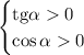 \begin{cases} \mathrm{tg}\alpha0 \\ \cos\alpha0\end{cases}