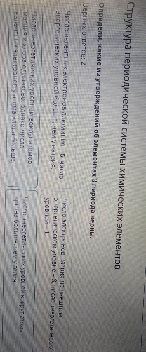 Определи, какие из утверждений об элементах 3 периода верны. Верных ответов: 2Число валентных электр