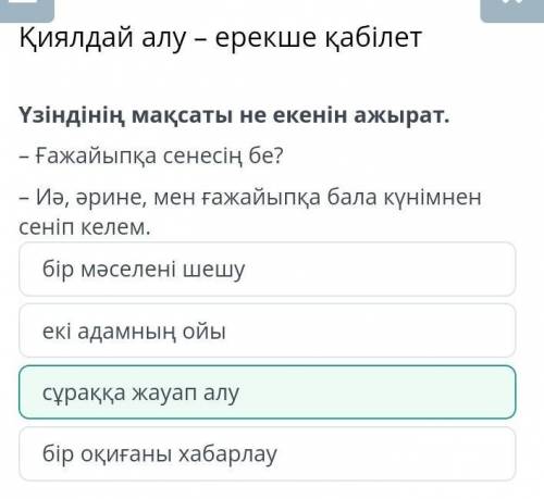 Үзіндінің мақсаты не екенін ажырат. - Ғажайыпқа сенесің бе?– Иә, әрине, мен ғажайыпқа бала күнімнен