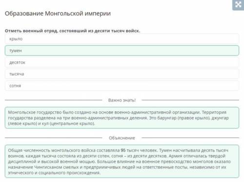 Образование Монгольской империи Отметь военный отряд, состоявший из десяти тысяч войск.ТысячаСОТНЯде