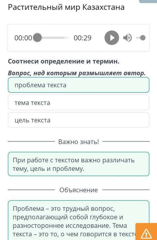 Растительный мир Казахстана тельный мирстана00:00Обзор урокаастительный миразахстанаСоотнеси определ