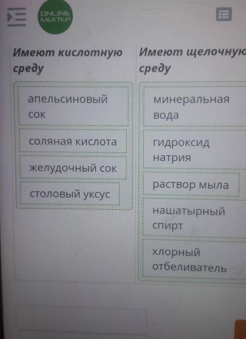 Определи, какие вещества имеют кислотную, а какие щелочную среду. Имеют кислотную средуИмеют щелочну