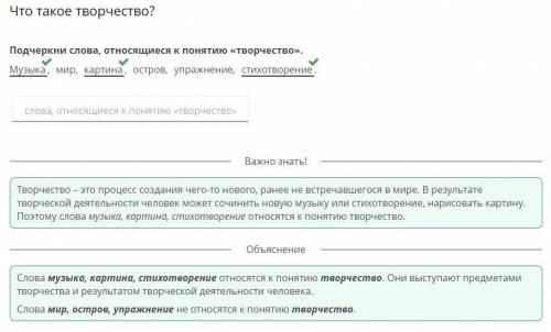 Что такое творчество? Подчеркни слова, относящиеся к понятию «творчество». Музыка, мир, картина, ост