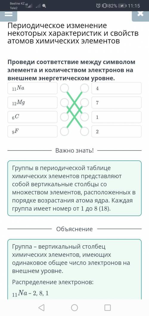 Проведи соответствие между символом элементом и количеством электронов на внешнем энергетическом уро