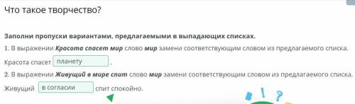 Заполни пропуски вариантами, предлагаемыми в выпадающих списках. 1. В выражении Красота мир слово ми