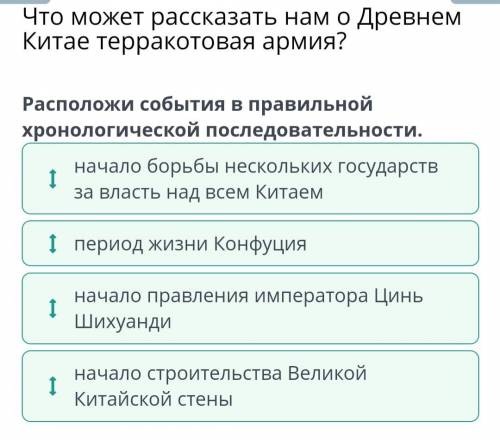 Арми? Расположи события в правильнойхронологической последовательности,І период жизни Конфуцияначало