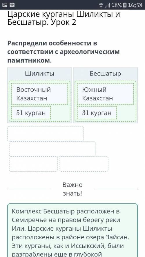 Царские курганы Шиликты и Бесшатыр. Урок 2 Распредели особенности в соответствии с археологическим п