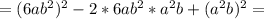 =(6ab^2)^2-2*6ab^2*a^2b+(a^2b)^2=