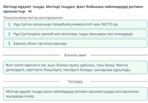 Мәтінді мұқият тыңда. Мәтінді тыңдап,факт бойынша сөйлемдерді ретіменорналастыр.​