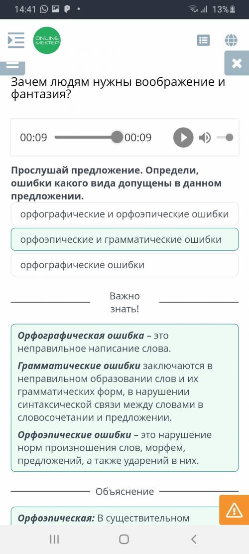 Зачем людям нужны воображение и фантазия? 00:0900:09Прослушай предложение. Определи, ошибки какого в