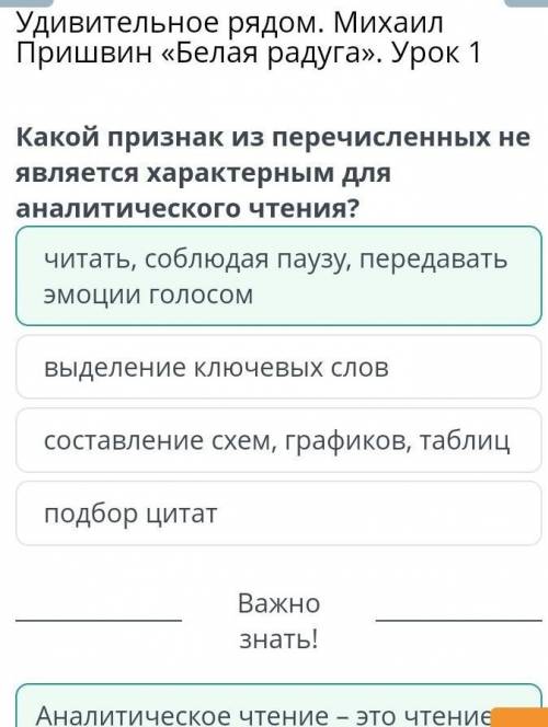 Какой признак из перечисленных не является характерным для аналитического чтения