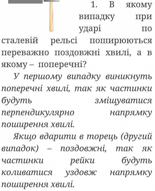 В якому випадку при ударі по сталевій рельсы поширюються переважно поздовжні хвилі, а в якому – попе