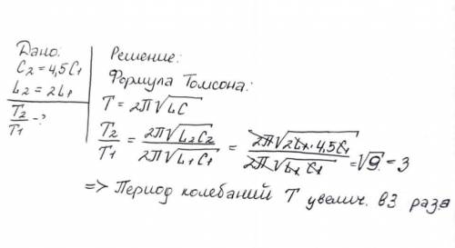 У скільки разів зміниться період коливань у контурі, якщо електроємність конденсатора збільшити в 4,