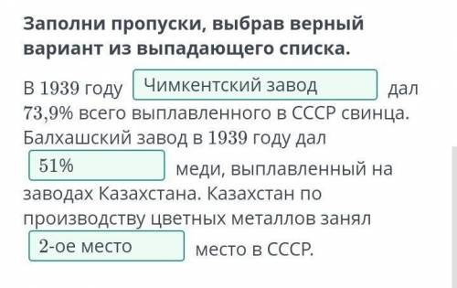 Заполни пропуски, выбрав верный вариант из выпадающего списка.В 1939 году дал73,9% всего выплавленно