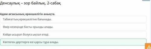 Денсаулық – зор байлық. 2-сабақ Адам ағзасын ерекшелігін анықта Кейде ысырап болуға ықпал етеді. Та