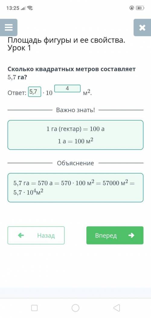 Площадь фигуры и ее свойства. Урок 1 Сколько квадратных метров будет на 5,7 гектарах? ответ:⋅ 10м^2