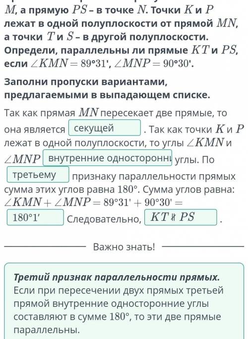 Параллельные прямые, их признаки и свойства. Урок 2 Прямая MN пересекает прямую KT в точке M, а прям