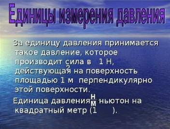 Конспект 7класс физика тема : давления единицы давления