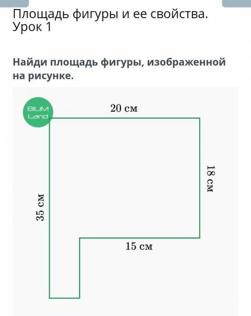 Тема: Площадь фигуры и ее свойства. Урок 1 Найди площадь фигуры, изображённой на рисунке.445 см²350