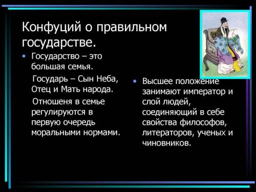 1. В чем социальная роль человека и семьи в государстве по мнению Конфуция? 2. Каким по его мнению д