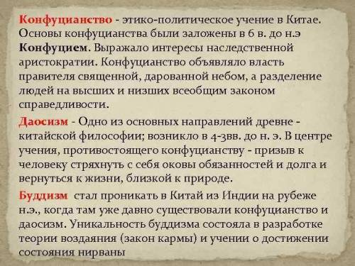 1. В чем социальная роль человека и семьи в государстве по мнению Конфуция? 2. Каким по его мнению д