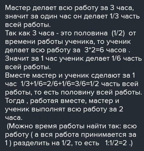 1 579. Мастер делает всю работу за 3 ч, что составляет от времени на эту2работу его ученика. Какую ч