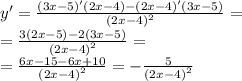 y' = \frac{(3x - 5)'(2x - 4) - (2x - 4)'(3x - 5)}{ {(2x - 4)}^{2} } = \\ = \frac{3(2x - 5) - 2(3x - 5)}{ {(2x - 4)}^{2} } = \\ = \frac{6x - 15 - 6x + 10}{ {(2x - 4)}^{2} } = - \frac{5}{ {(2x - 4)}^{2} }