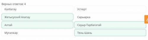 Природные зоны и высотные пояса в Казахстане Используя физическую карту и картосхему, выбери объекты