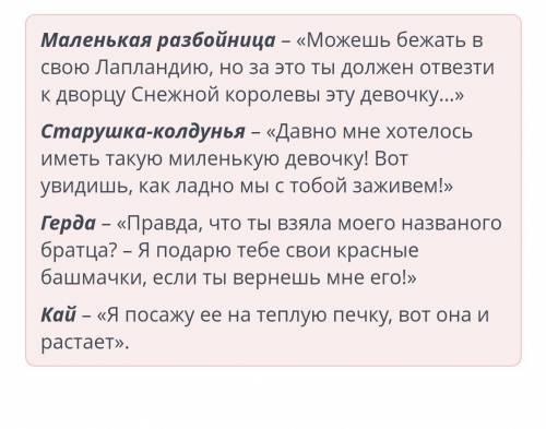 Соедини героя и его реплику из сказки Снежная королева маленькая разбойница старушка-колдунья ​