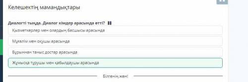 Келешектің мамандықтары Диалогті тыңда. Диалог кімдер арасында өтті? 4)Жұмысқа тұрушы мен қабылдаушы