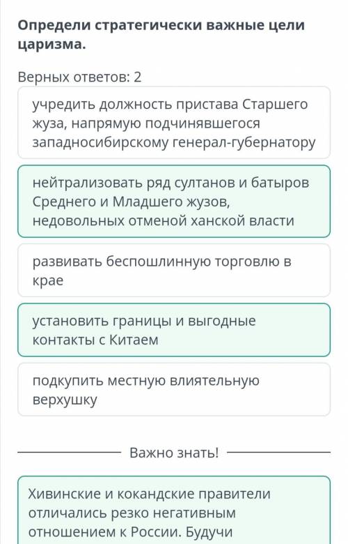 Определи стратегически важные цели царизма.Верных ответов: 2установить границы и выгодныеКонтакты с