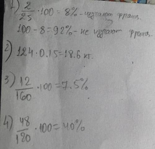 Проценты 1. Из 25 учеников 9 Б класса 2 учеников изучают французский язык. Какой процент всех учен