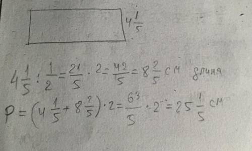 Решите с подробным объяснением Ширина прямоугольника 4 1/5 см, что составляет 1/2 его длины. Найдите