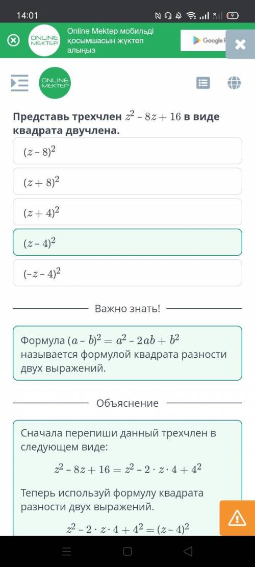 Представь трехчлен z2– 8z + 16 в виде квадрата двучлена