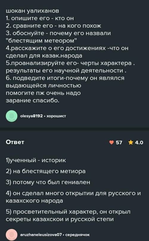 Родов 292. Разделитесь на группы. С опорой на тексты упражнений287—291 составьте рассказ о Шокане Уа