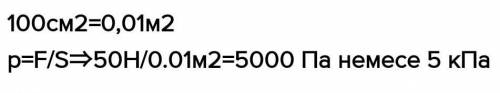 Жаттығу 4.1 1. 100 см2 ауданға 50 Н күш әрекет етеді. Қысымды анықтаңдар.2. Қар үстінде тұрған шаңғы