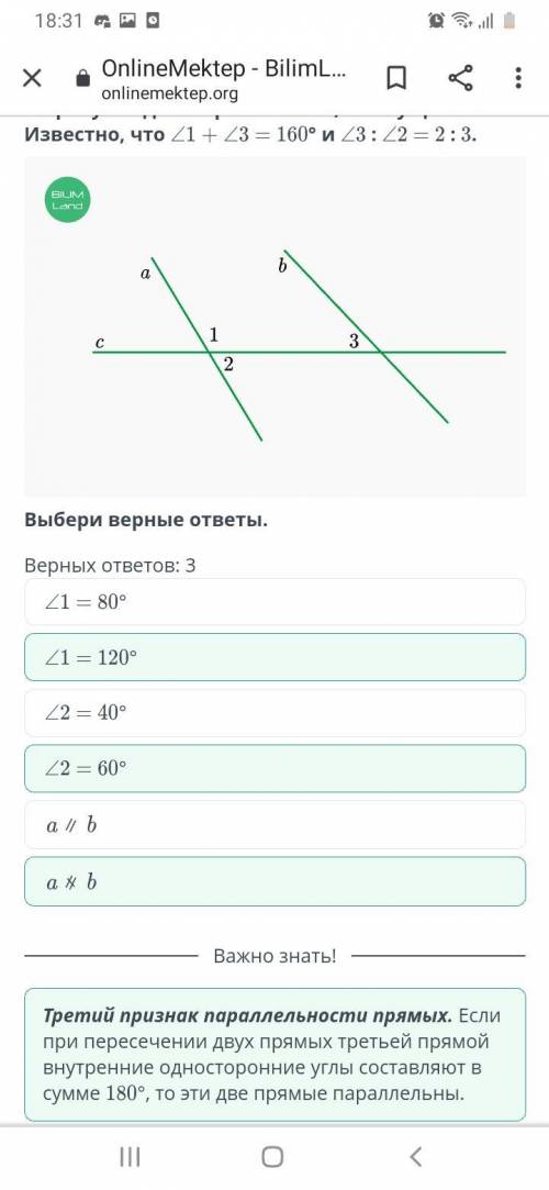 Верных ответов: 3 ∠2 = 40° ∠1 = 120° ∠2 = 60° ∠1 = 80° a ∦ b a ∥ b