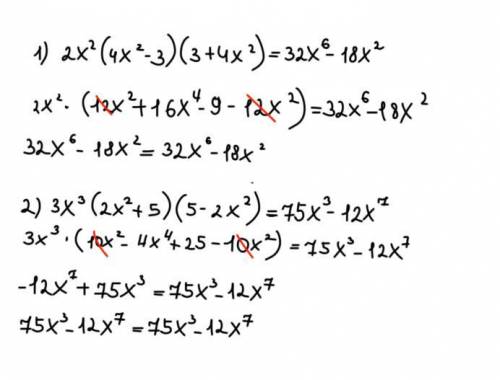 1)2х²(4x²-3)(3+4х²)=32х⁶-18х² 2)3х²(2х²+5)(5-2х²)=75х³-12х⁷доказать тождество ​​