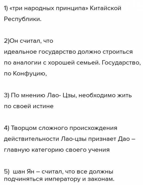 1)по мнению Конфуция власть в стране принадлежит 2) Конфуций, учил что государство 3) по мнению лао-