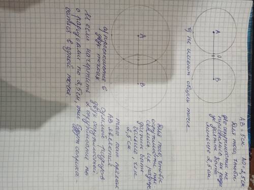 Отметьте точки А и В так, что AB = 5 см. Проведите окружности одина-кового радиуса с центрами А и В
